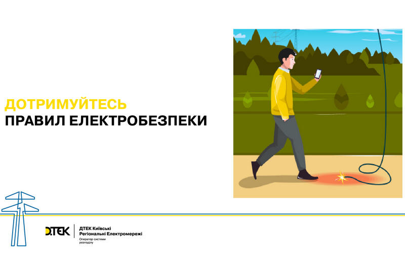 Прості правила врятують життя: ДТЕК Київські регіональні електромережі нагадує, як поводитися поблизу енергооб’єктів