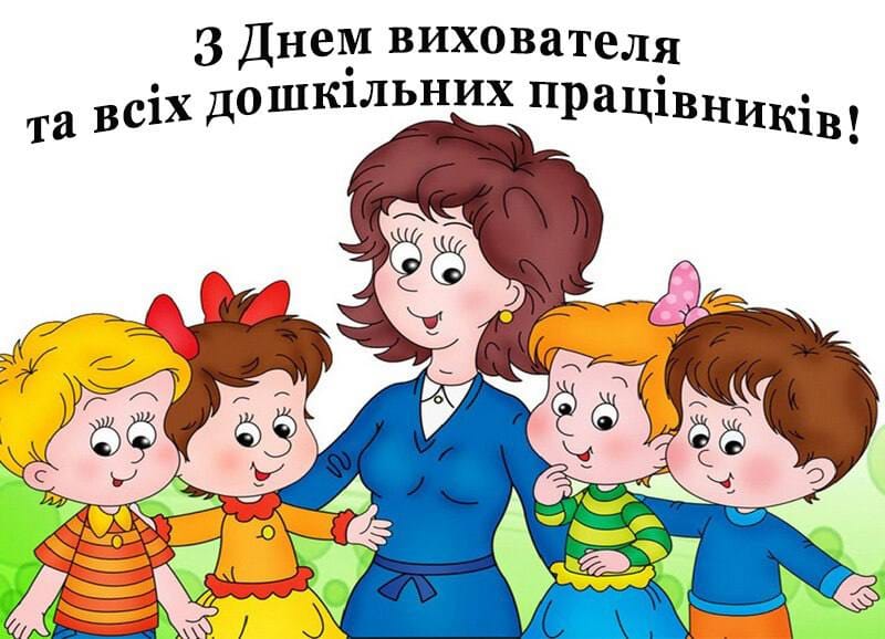 З Днем вихователя та всіх дошкільних працівників!