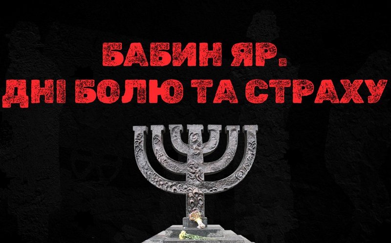 День пам’яті жертв Бабиного Яру