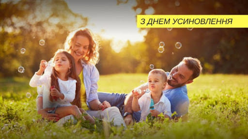 Привітання з нагоди Дня усиновлення