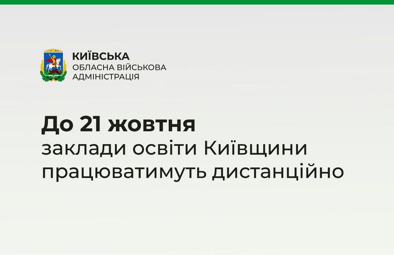 Заклади освіти Київщини із 17 до 21 жовтня продовжать працювати дистанційно
