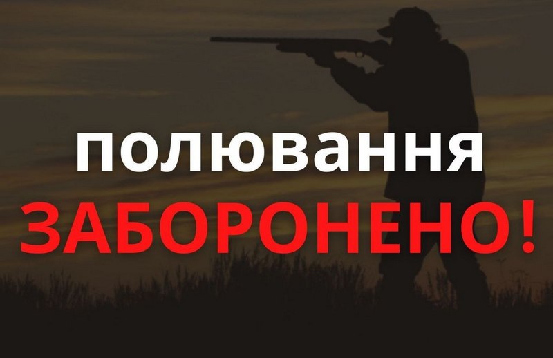 До уваги мешканців громади: полювання ЗАБОРОНЕНО!