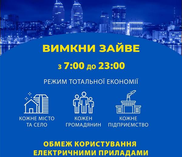 Сьогодні переходимо у режим тотальної економії електрики