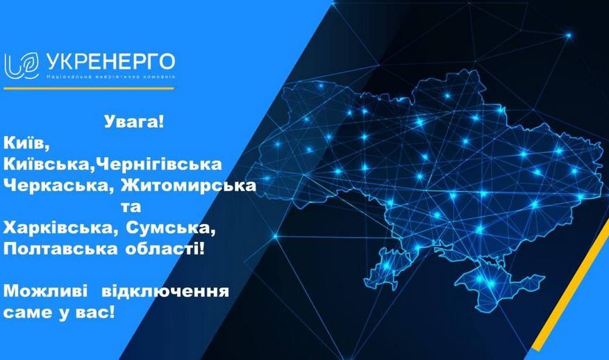 НЕК Укренерго продовжує стабілізаційні відключення у Київській області