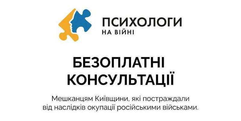 Надання первинних психологічних консультацій