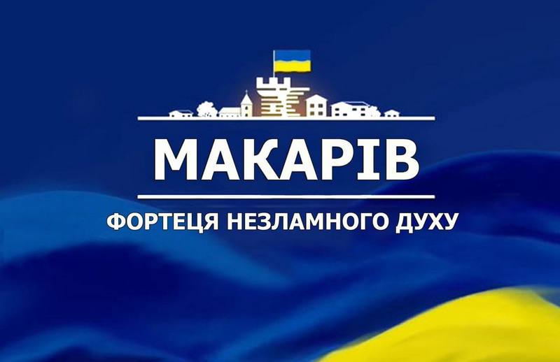 Сьогодні День містечка відзначає незламний український Макарів