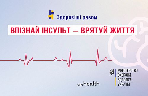 Впізнай інсульт – врятуй життя