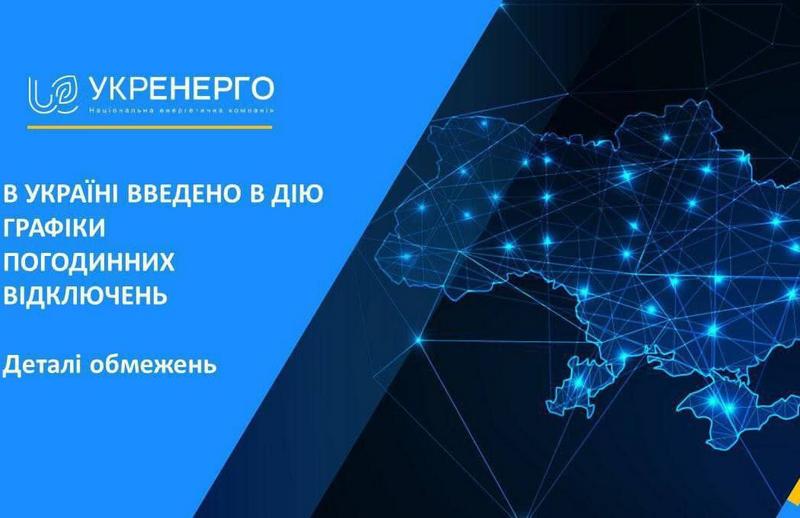 НЕК «Укренерго» ввів в дію графіки погодинних відключень