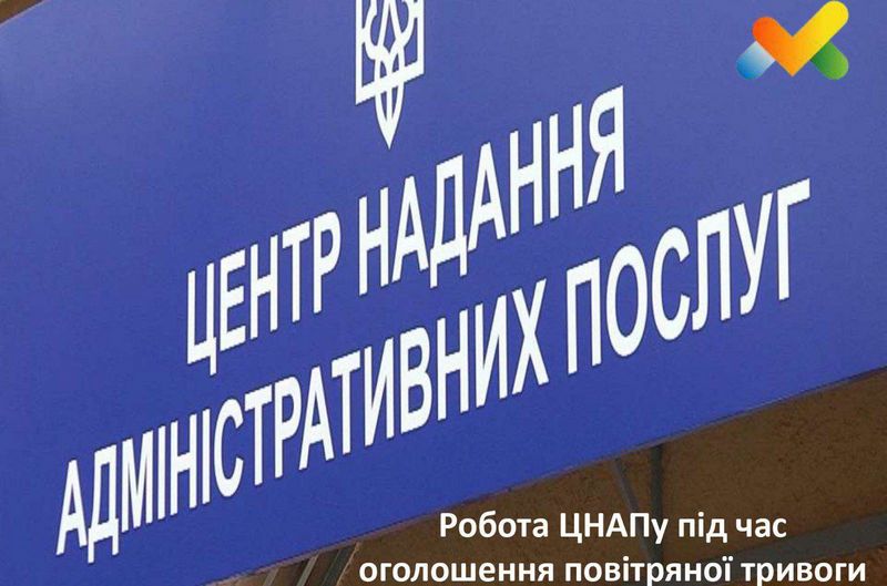 Робота ЦНАПУ під час повітряної тривоги
