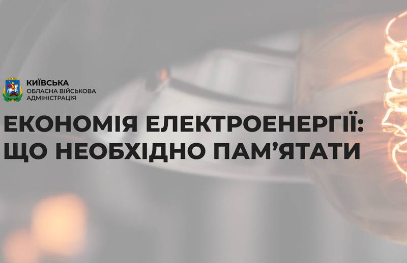 Економія електроенергії: що необхідно пам’ятати (+інфографіки)