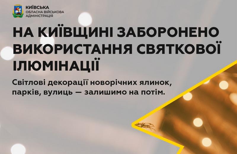 На території Київської області заборонено використання святкової ілюмінації