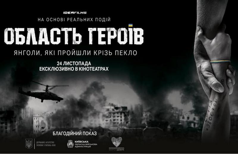 Прем’єра українського повнометражного фільму «Область Героїв»