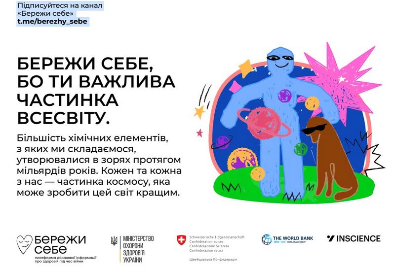 Бережи себе!