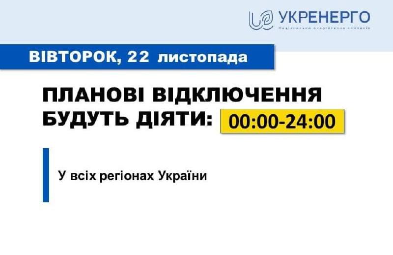 Сьогодні у всіх регіонах України будуть застосовані планові відключення