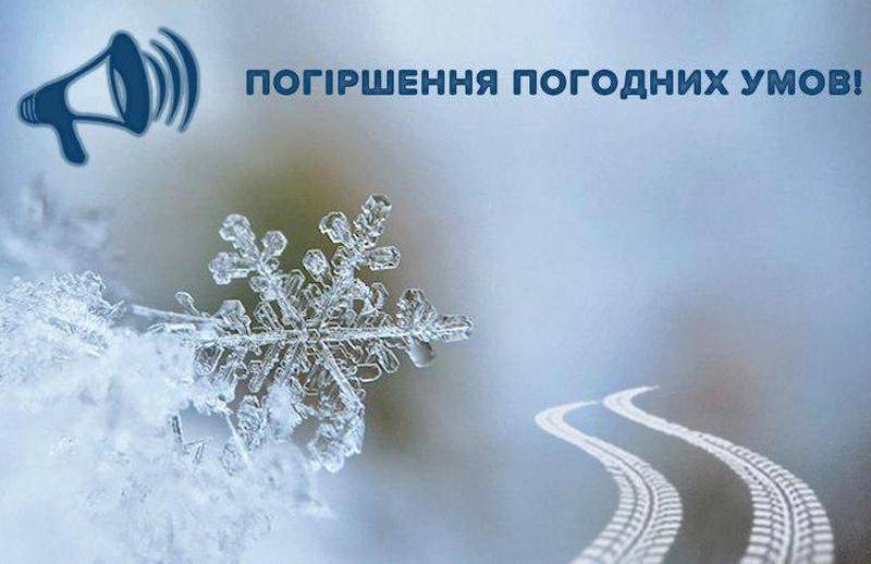 Увага‼️ Очікуємо погіршення погодних умов