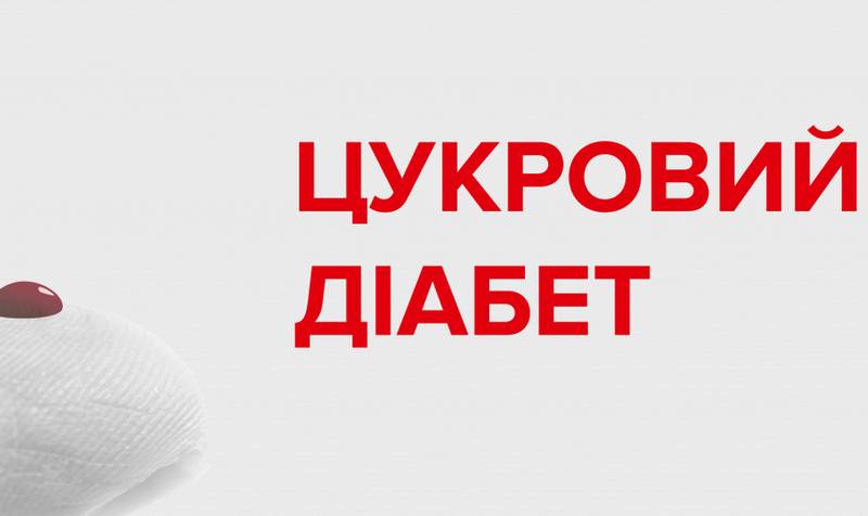 Що треба знати про діабет: типи, симптоми, ускладнення
