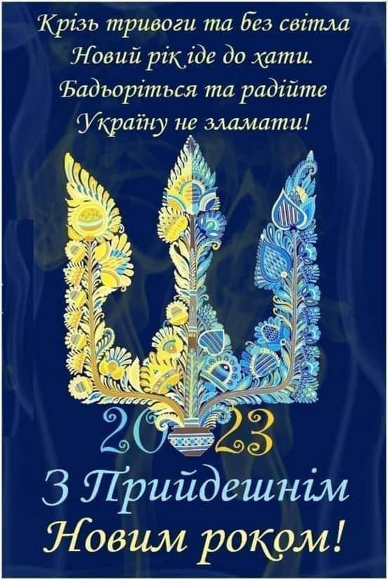 З Новим Роком!