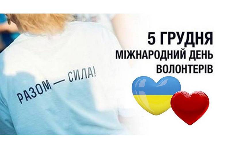 Привітання з Міжнародним днем волонтерів