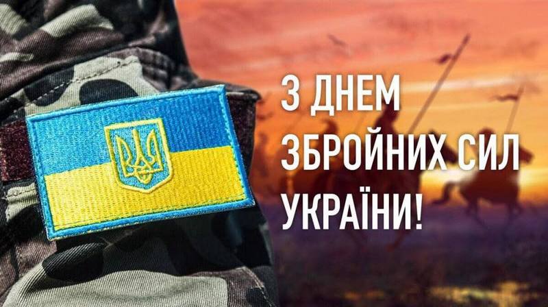 Привітання з Днем Збройних сил України