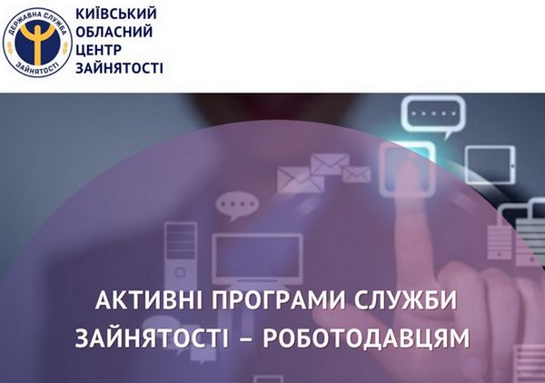 Активні програми Служби зайнятості – роботодавцям