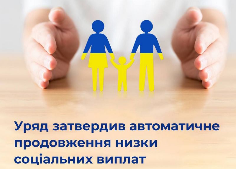 Автоматичне продовження низки соціальних виплат та державних допомог з 1 січня 2023 року