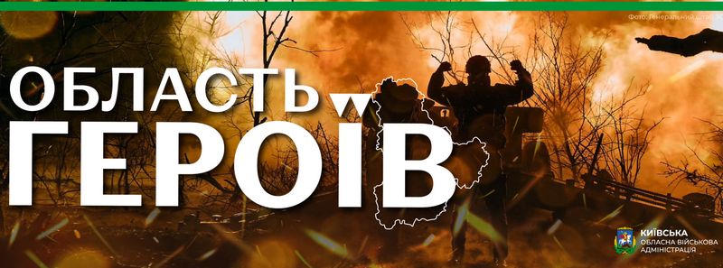 Вмотивовані та непереможні. Герої Київщини
