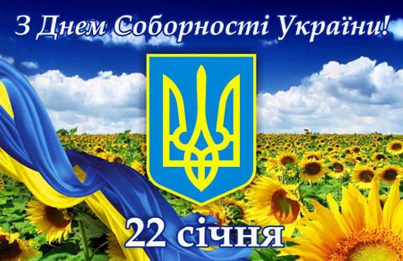 З Днем Соборності України