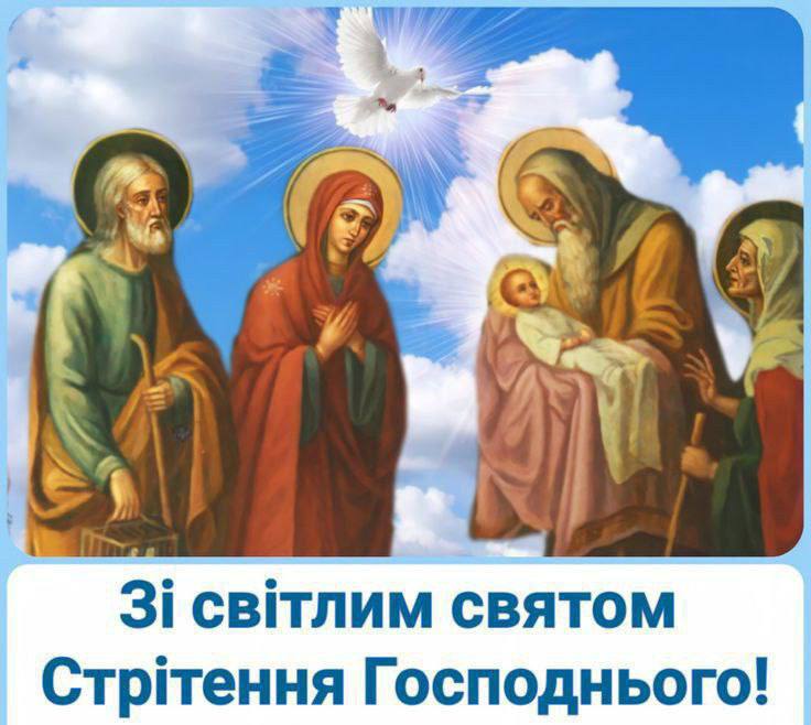 Зі світлим святом Стрітення Господнього