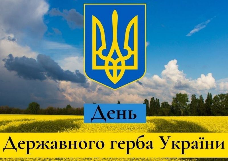 19 лютого українці відзначають День Державного Герба