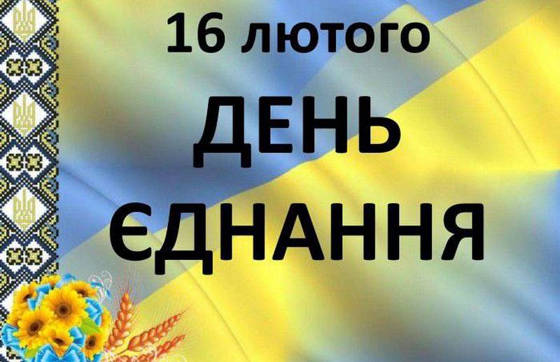 З Днем єднання!