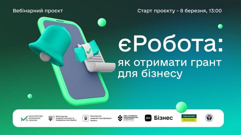 Запрошуємо на безкоштовні вебінари щодо залучення грантів на власний бізнесу