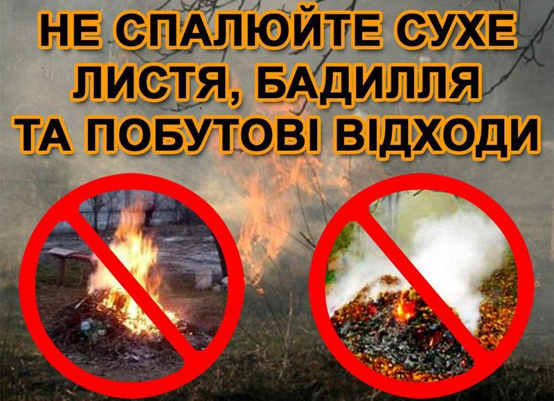 Не спалюйте сухе листя, бадилля та побутові відходи