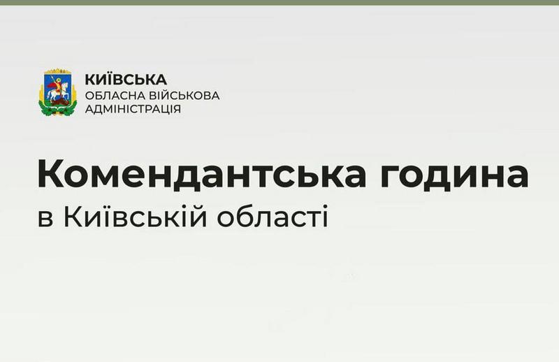 Від 26 березня на Київщині скорочується комендантська година