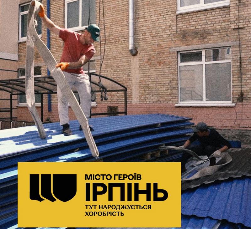 #МістоГероїв Ірпінь – тут народжується хоробрість
