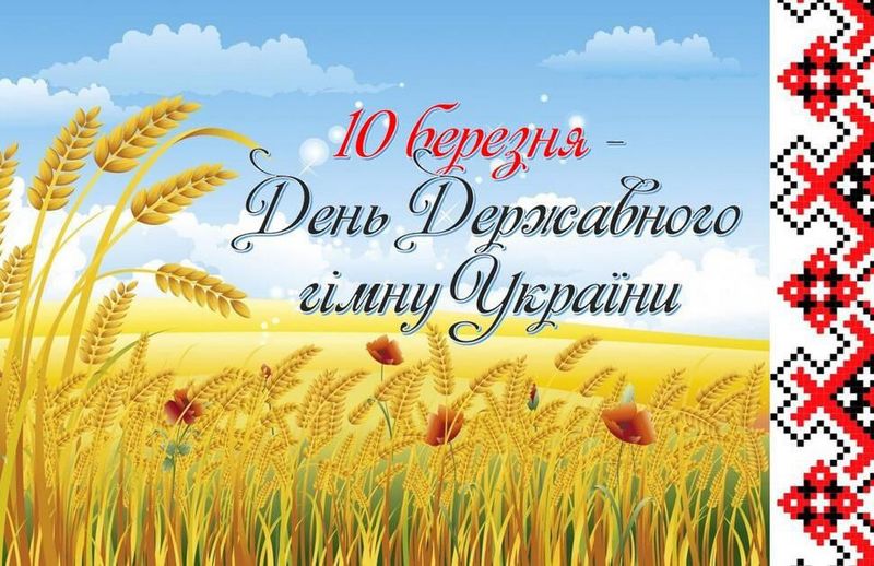 10 березня відзначається День Державного Гімну України
