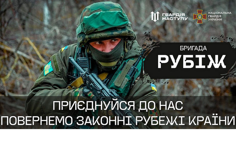 Долучайся до бригади швидкого реагування Національної гвардії України “Рубіж”