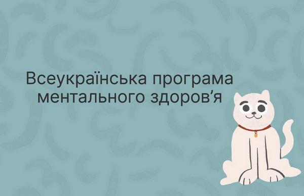 Всеукраїнська програма ментального здоров’я «Ти як?»
