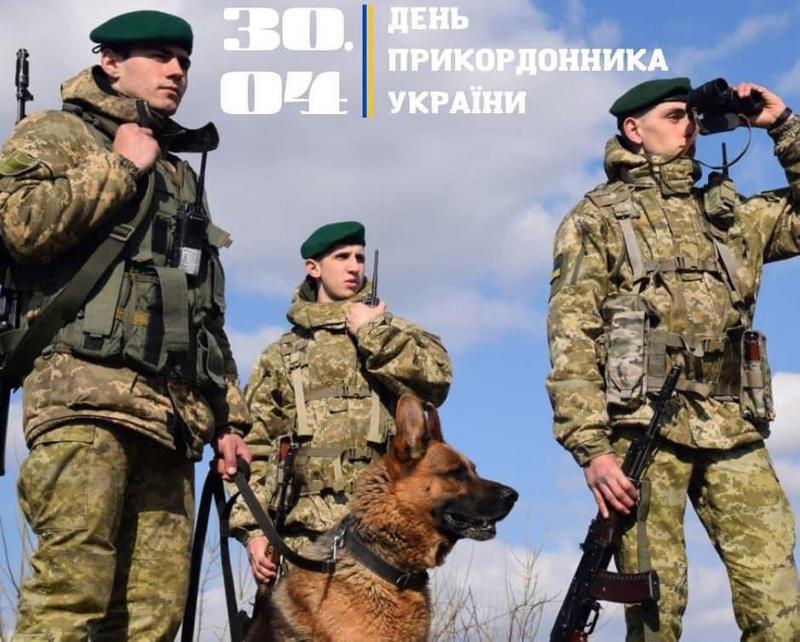 30 квітня Україна відзначає День прикордонника