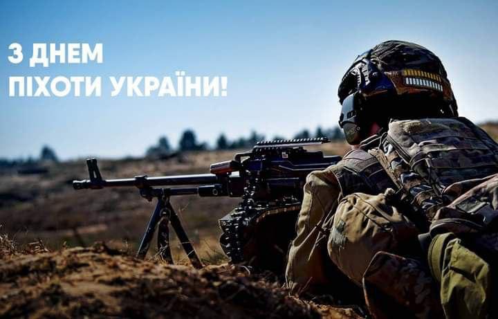 Привітання з Днем піхоти