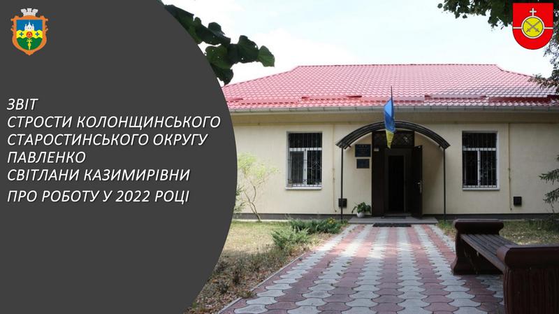 До уваги мешканців Колонщинського старостинського округу