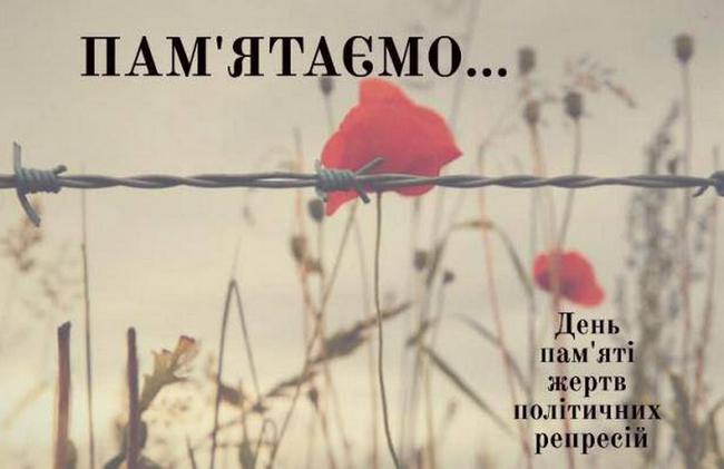 День пам’ять жертв політичних репресій