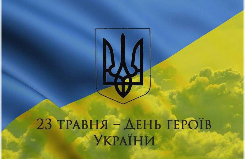 23 травня вся Україна віддає шану Героям України всіх часів