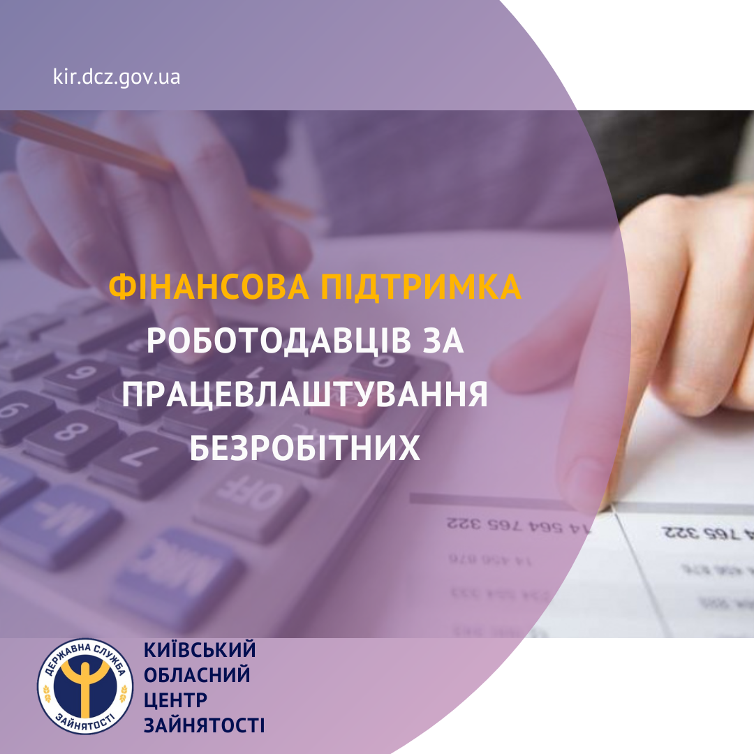 Фінансова підтримка роботодавців за працевлаштування безробітних