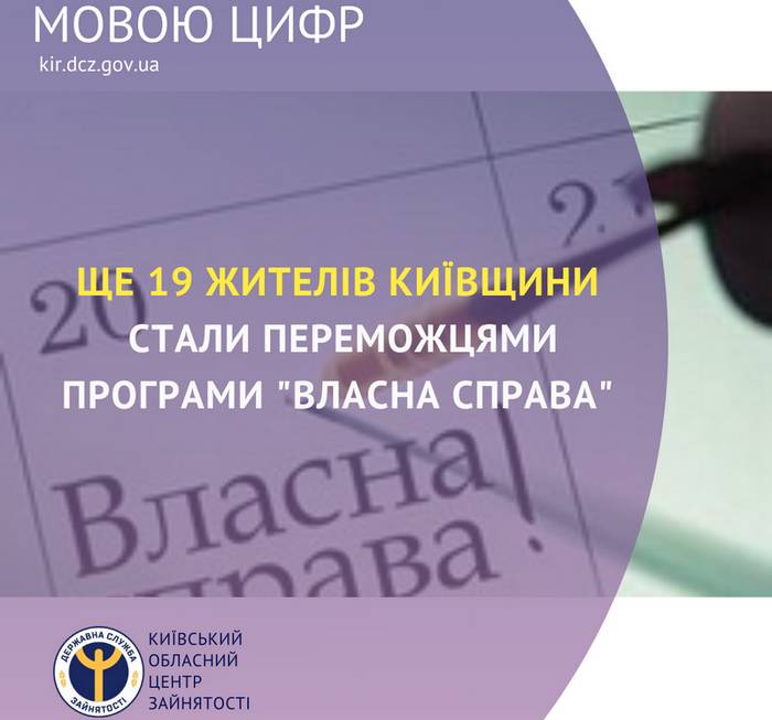 Ще 19 жителів Київщини стали переможцями програми «Власна справа»