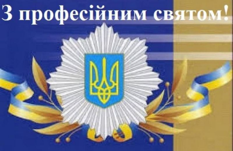 Привітання дільничних офіцерів поліції