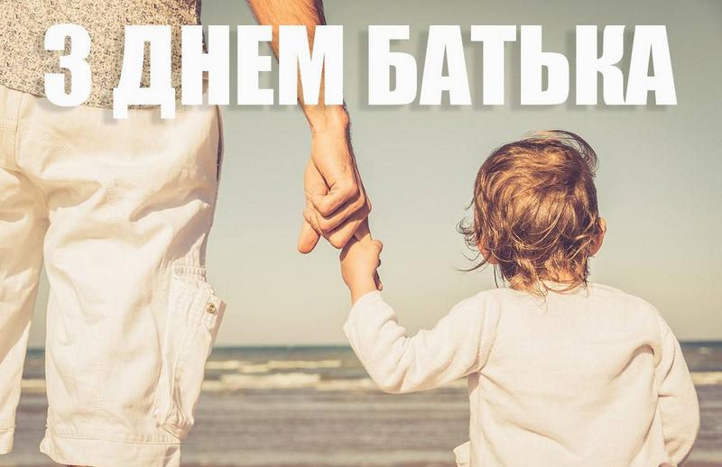 Привітання до Дня батька