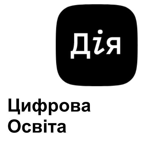 Дія.Цифрова освіта: розвиваємо цифрову грамотність