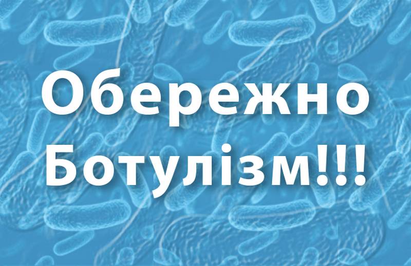 Ботулізм: що варто знати!