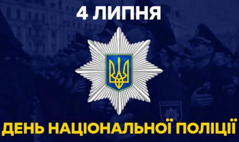 З Днем Національної поліції України!