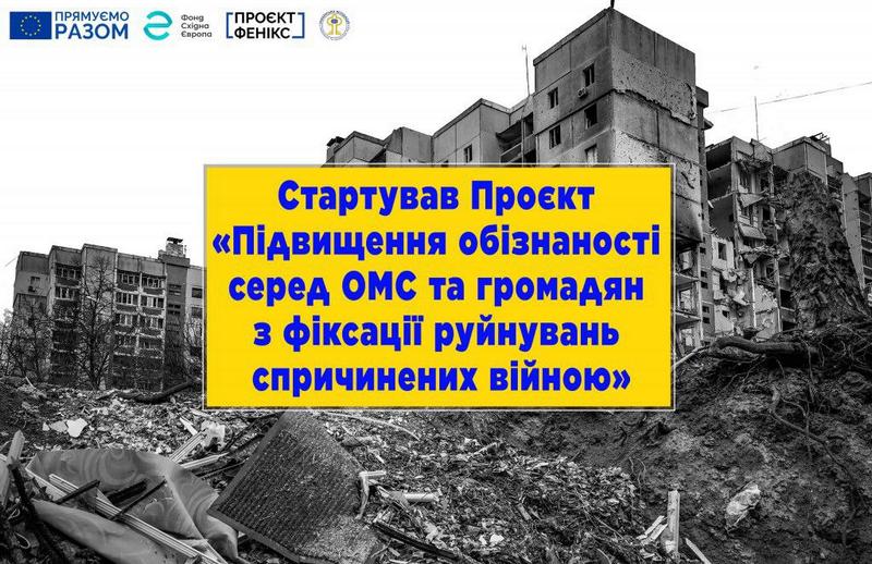 Стартував Проєкт «Підвищення обізнаності серед ОМС та громадян з фіксації руйнувань спричинених війною»